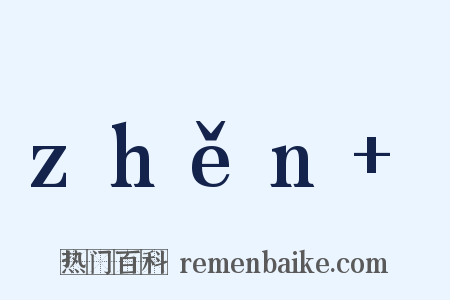 zhěn 是什么意思的图片